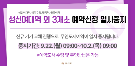 성신여대역·월곡역·돌곶이역·성북구청 무인예약 일시중지 안내