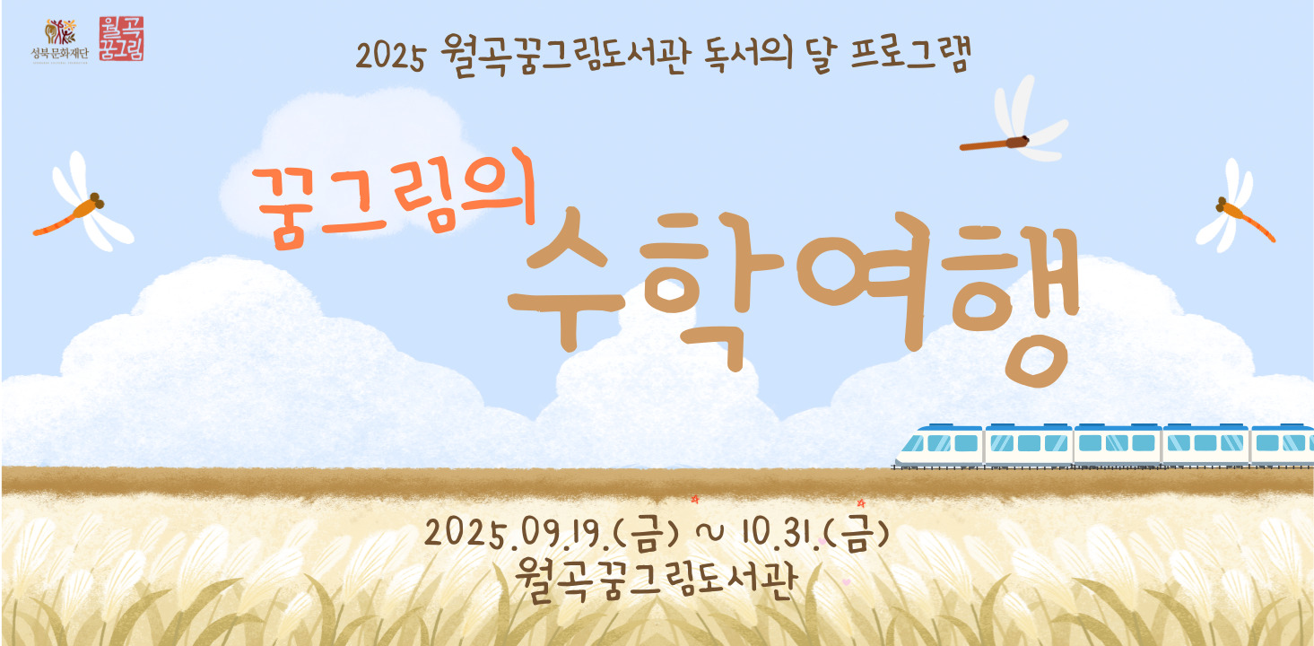 [행사] 2025 월곡꿈그림도서관 독서의 달 프로그램 <꿈그림의 수학여행>
