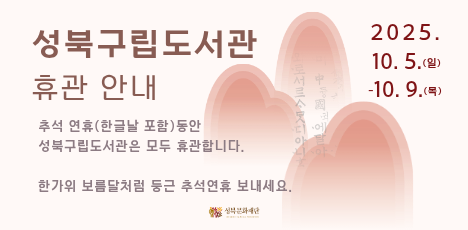 2025 추석 연휴(한글날 포함) 성북구립도서관 휴관 안내 | 10. 5.~10. 9.