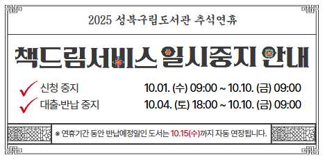 2025년 추석연휴 책드림 서비스 일시중단 안내