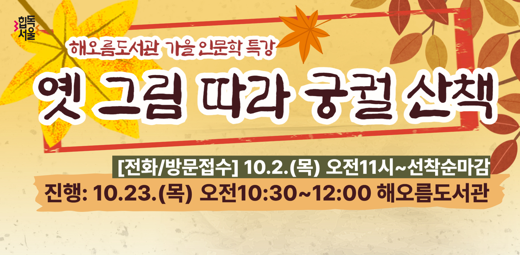 [모집]해오름도서관 가을 인문학 특강 <옛 그림 따라 궁궐 산책>
