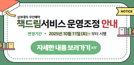 책드림(상호대차·무인예약) 서비스 운영조정 안내