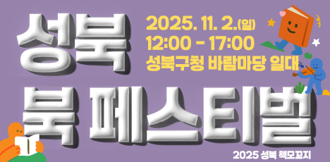 2025 성북 북페스티벌 책모꼬지 | 2025.11.02.(일)