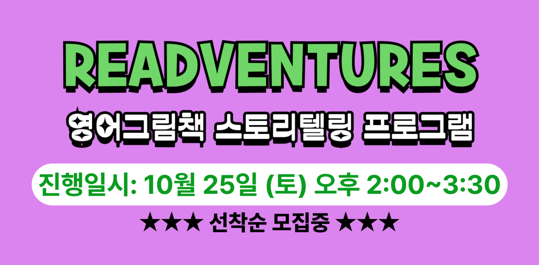영어그림책 스토리텔링 READVENTURES 10월 참여자 모집