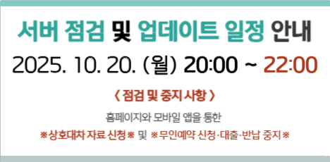 	[공지] 성북구립도서관 홈페이지 서버 업데이트 및 점검 안내 (10/20)