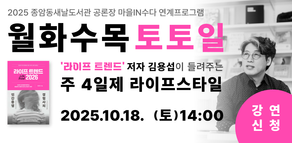 <라이프 트렌드: 월화수목토토일> 2025 종암동새날도서관 마을in수다 연계프로그램