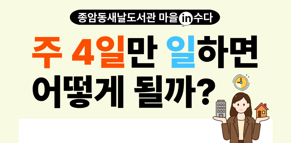 [모집중] <주 4일만 일하면 어떻게 될까?> 2025 종암동새날도서관 공론장 마을in수다