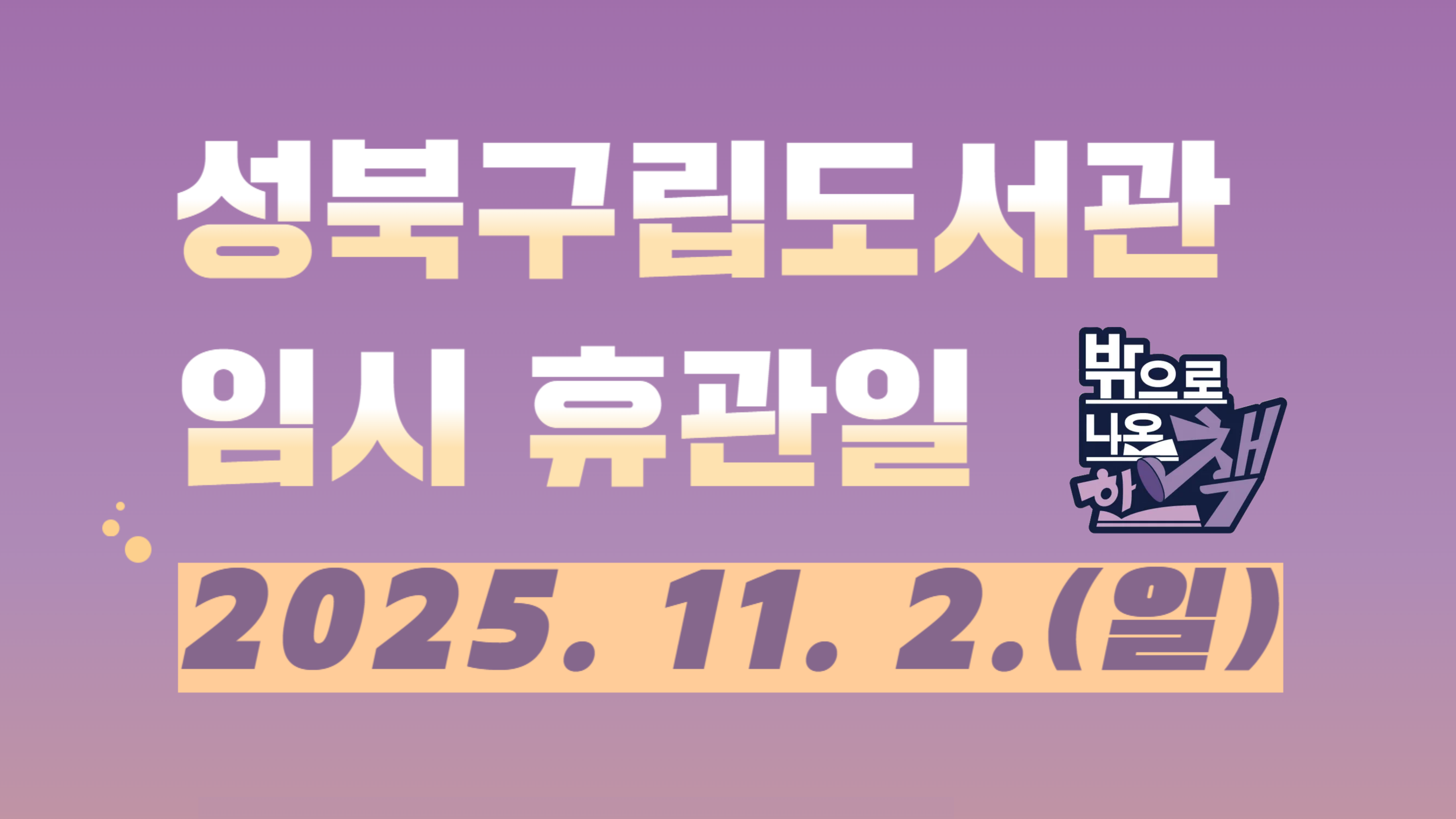 [휴관안내] 책모꼬지 구립도서관 임시휴관 안내