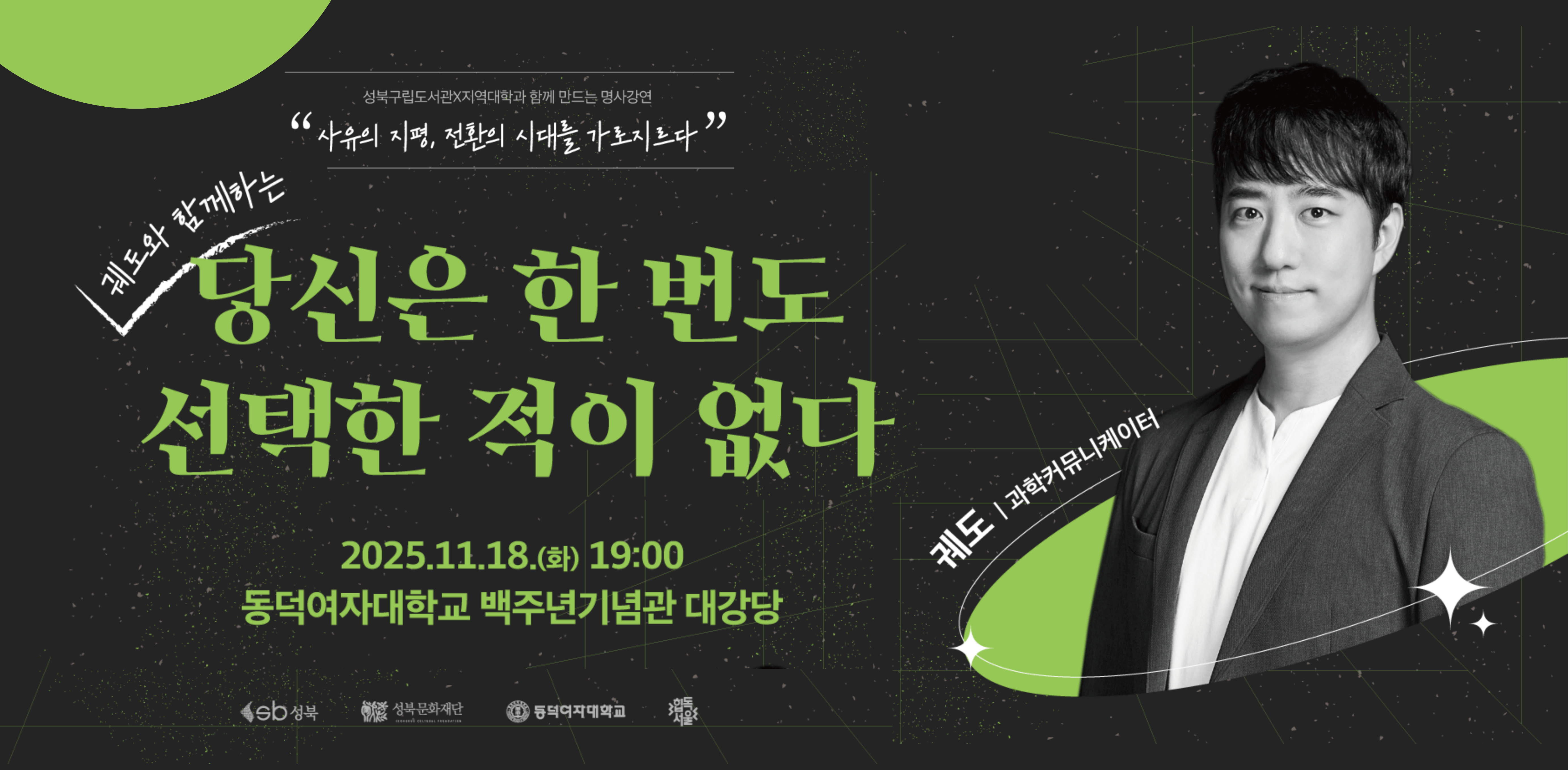 [예정] 궤도 명사 강연 <당신은 한 번도 선택한 적이 없다>