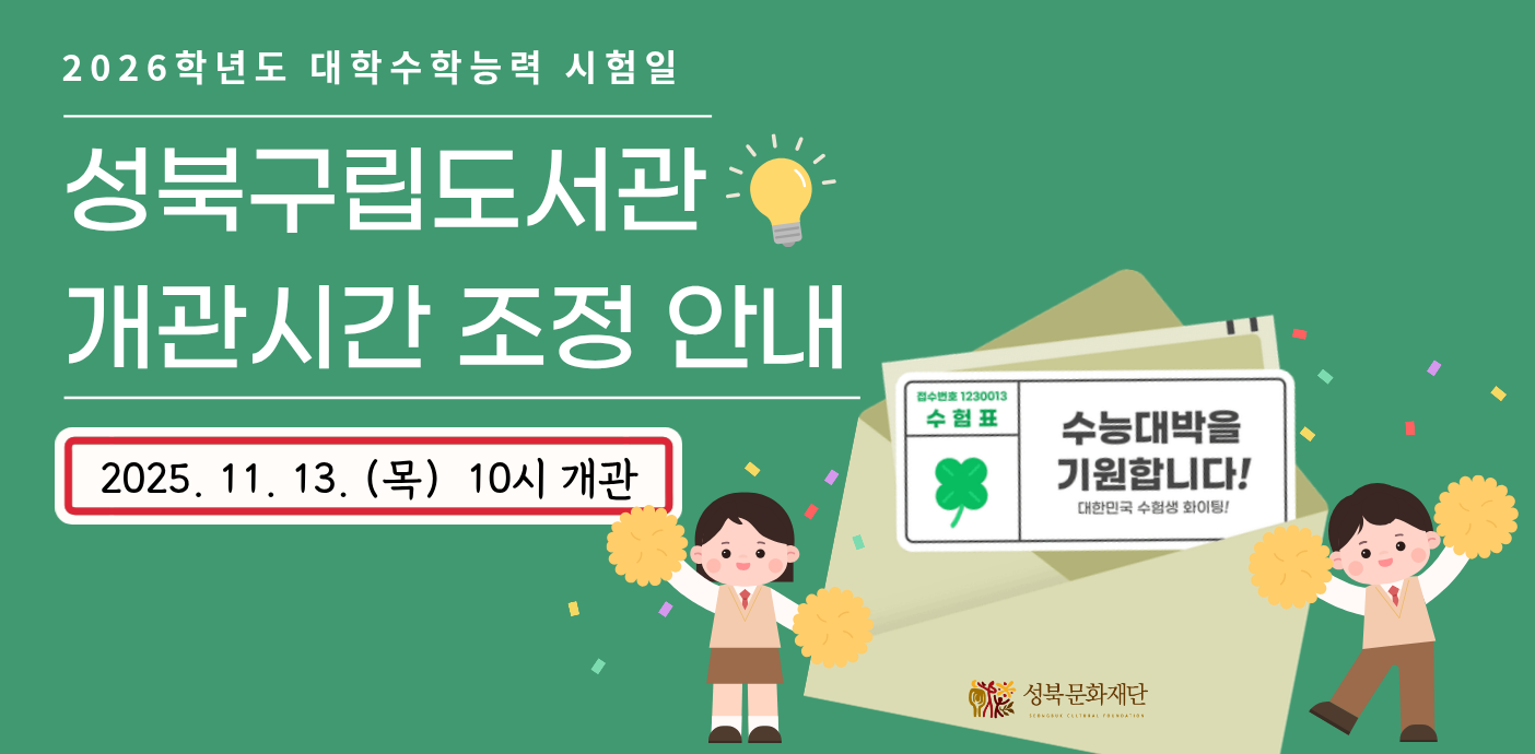 [공지] 2026학년도 대학수학능력 시험일 성북구립도서관 개관시간 조정 안내 | 11. 13.