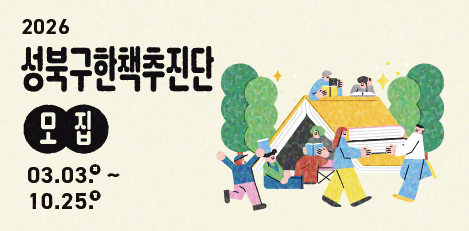 2026 성북구 한책추진단 모집