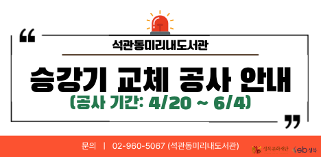 석관동미리내도서관 승강기 교체 공사