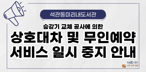 석관동미리내도서관 상호대차 및 무인예약 서비스 일시 중지 안내