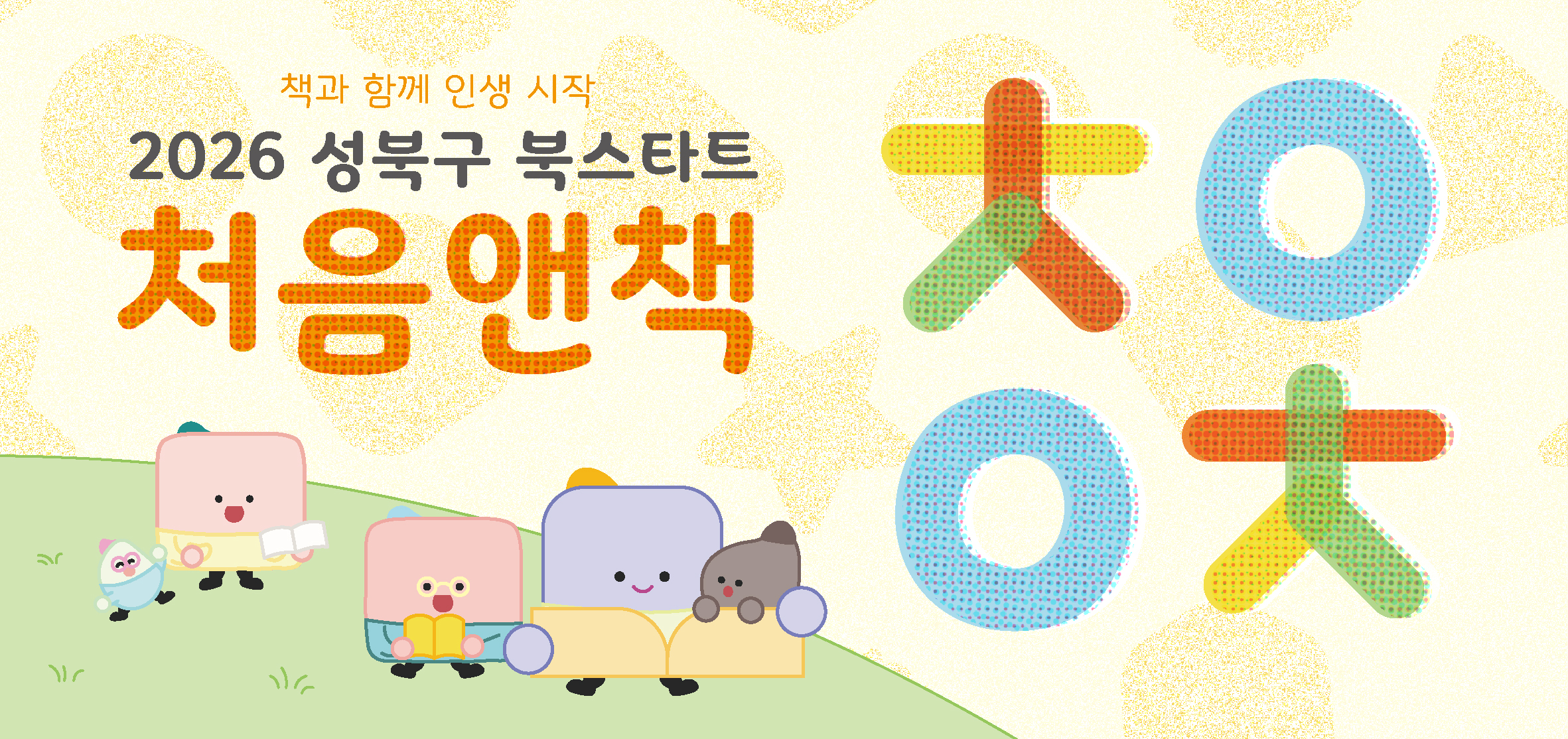 2026 성북구 처음앤책 :: 책과 함께 새로운 인생 시작