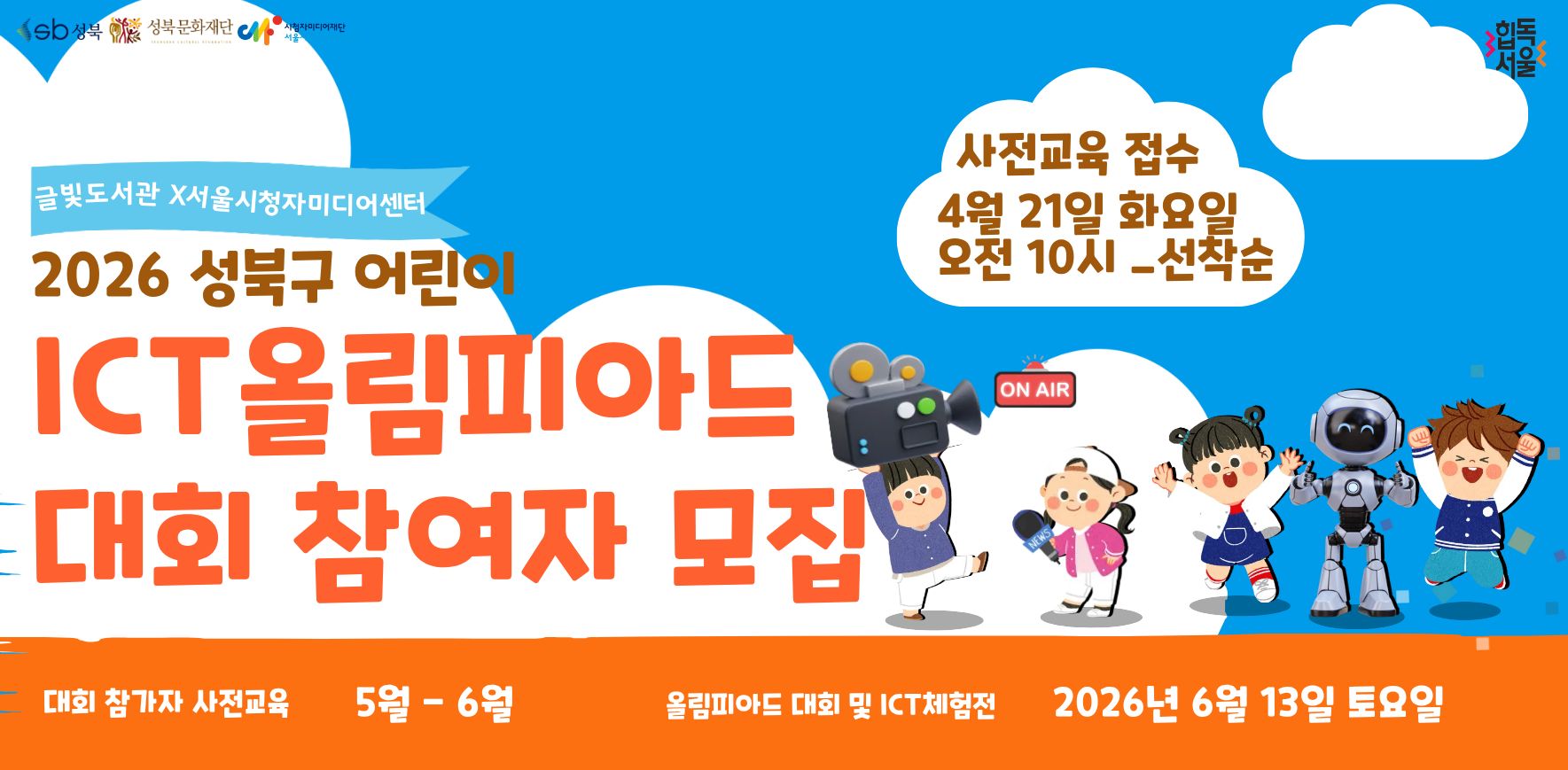[모집안내] 2026 성북구 어린이 ICT 올림피아드 사전교육