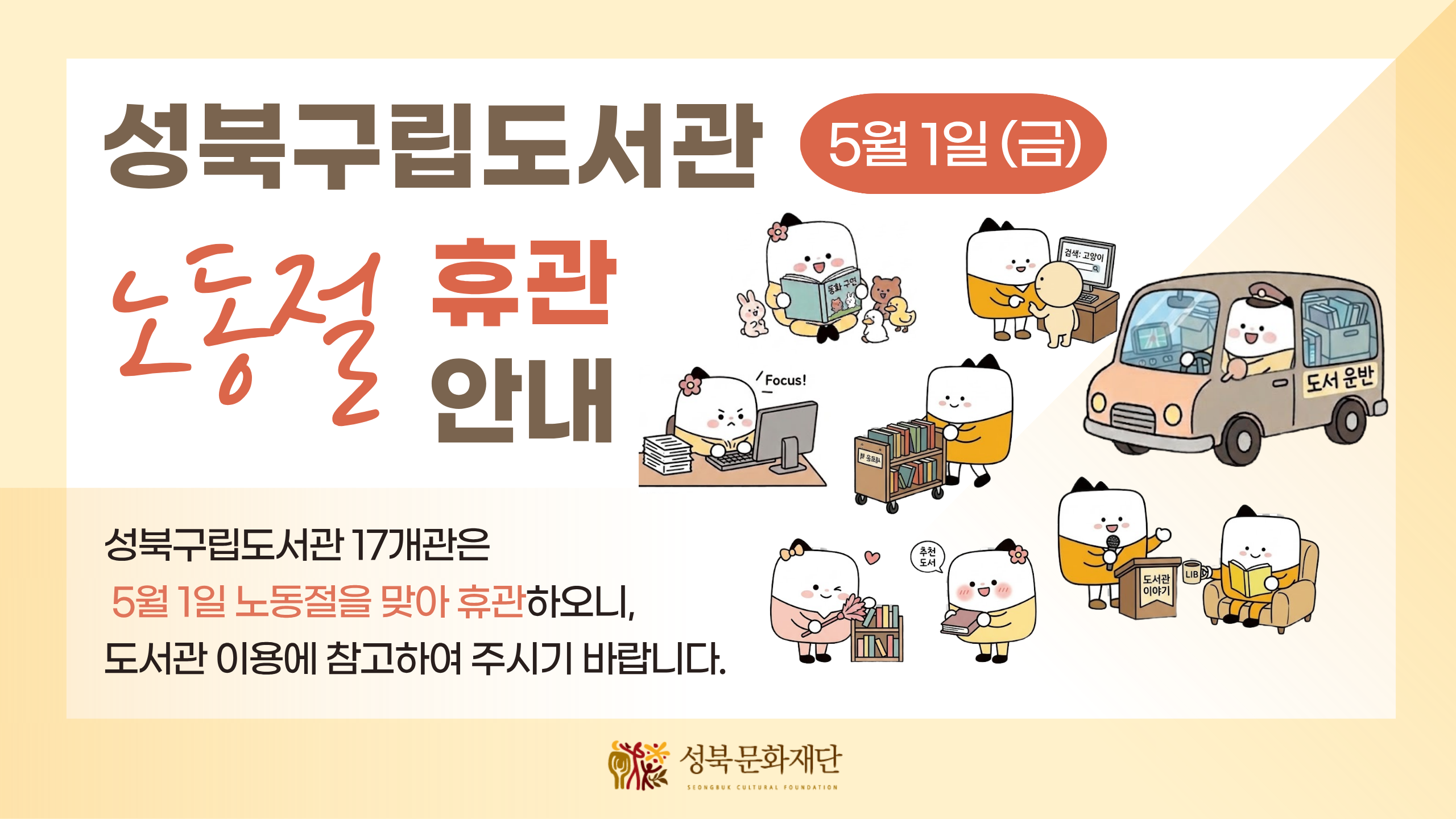 [안내] 노동절(5월 1일) 성북구립도서관 휴관 안내