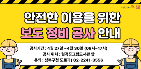 월곡꿈그림도서관 앞 보도 정비 공사 안내