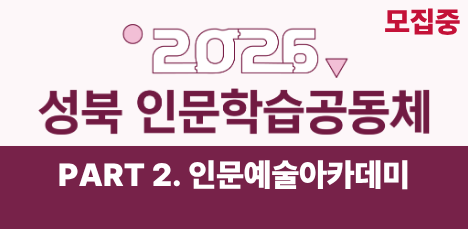 2026 성북 인문학습공동체 PART 2. 동덕여대 RISE사업단 <인문예술아카데미> 상세 안내 팝업