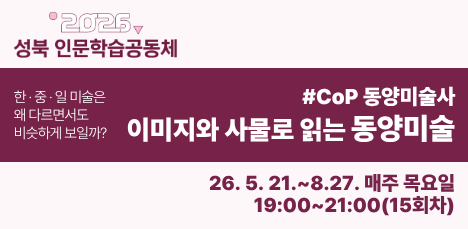 [인문학습] 동양미술사 CoP 모집중 팝업