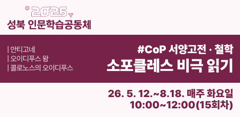 [인문학습] 소포클레스 비극 읽기 모집중 팝업