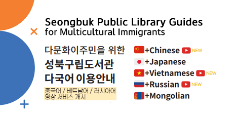 성북구립도서관 다국어 이용안내 Seongbuk Public Library Guides for Multicultural Immigrants 팝업