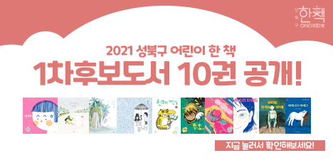 [원북성북] 💌2022 어린이 한 책 1차 후보도서 10권 공개🦒 팝업