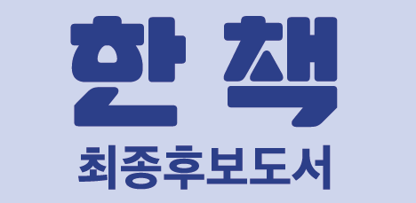 2022 성북구 한 책 최종후보도서 선정