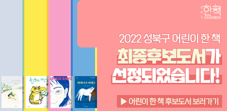 ✨2022 성북구 어린이 한 책 최종후보도서가 선정되었습니다!📚 팝업