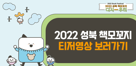 ✨ 2022 성북 책모꼬지 <다시-우리> 티저영상 보러가기 팝업