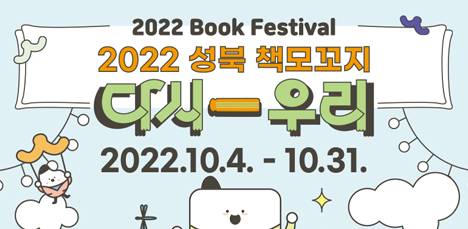 ✨ 2022 성북 책모꼬지 <다시-우리> : 10. 4. - 10. 31.💕 팝업