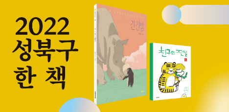2022 성북구 한 책 최종선정