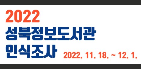 2022 성북정보도서관 인식조사 안내 바로가기