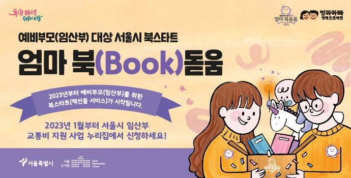 서울시 북스타트 사업