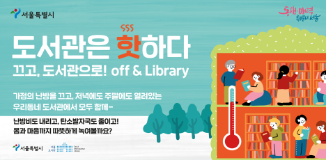 '도서관은 핫하다🔥' 캠페인
