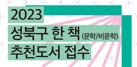 [원북성북] 2023 성북구 한 책 추천도서 접수 | 3.2. - 3.31. | #문학 #비문학 팝업