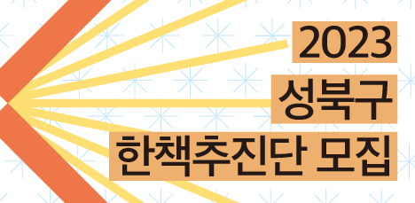 [모집] 2023 성북구 한책추진단(한책선정단) 모집 | 3.2. ~ 9.29. 팝업