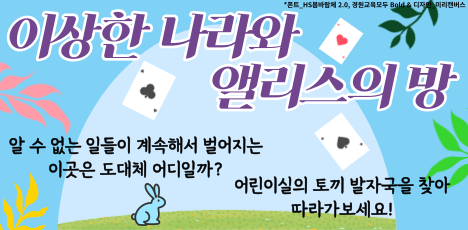 [안내] 달빛마루도서관 <방 프로젝트> 이상한 나라와 앨리스의 방