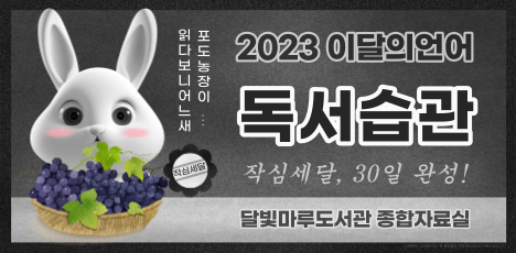 달빛마루도서관 이달의언어 <2023 독서습관>참여 이벤트