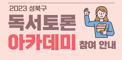 2023년 성북구 독서토론 아카데미 안내