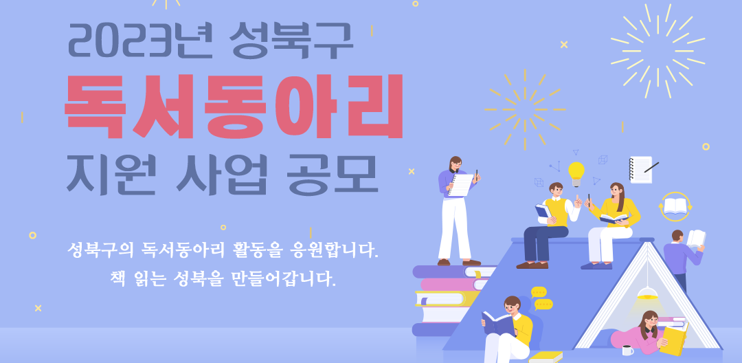 2023년 성북구 독서동아리 지원 사업 공모