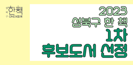 2023 성북구 한 책 1차 후보도서(10권)가 선정되었습니다! 👏😉