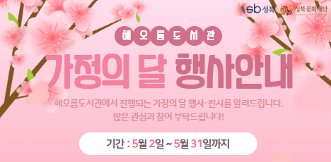 해오름도서관 5월 가정의 달 행사 안내