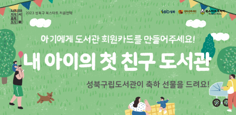 내 아이의 첫 친구 도서관