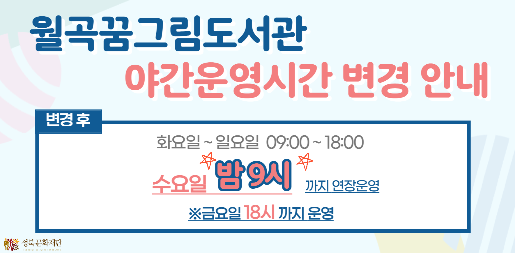 월곡꿈그림도서관 운영시간 변경