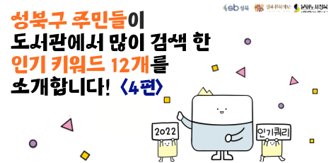 책설기가 알려주는 구립도서관 인기 키워드 소개 4 팝업