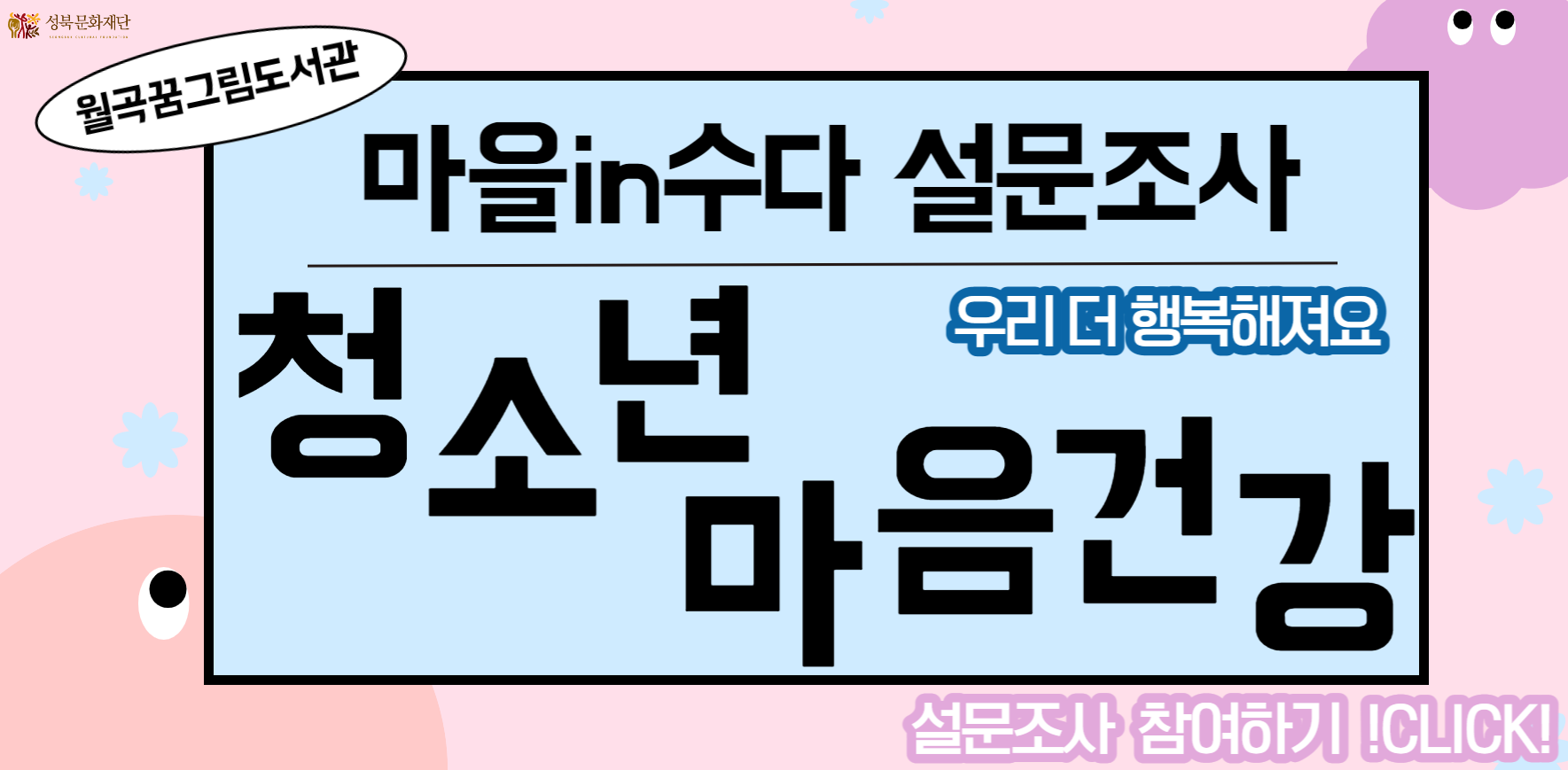 월곡꿈그림 청소년 마음건강 설문조사