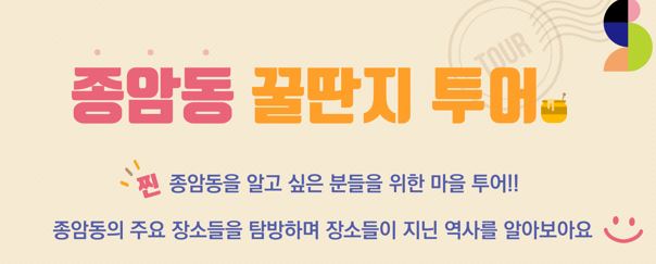 종암동을 돌아다니며 재미난 투어를 해보아요~!