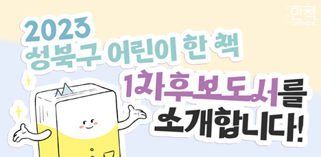 [원북성북] 💌2023 성북구 어린이 한 책 1차후보도서를 소개합니다!💕 팝업