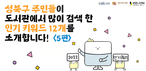 책설기가 알려주는 구립도서관 인기 키워드 소개 5