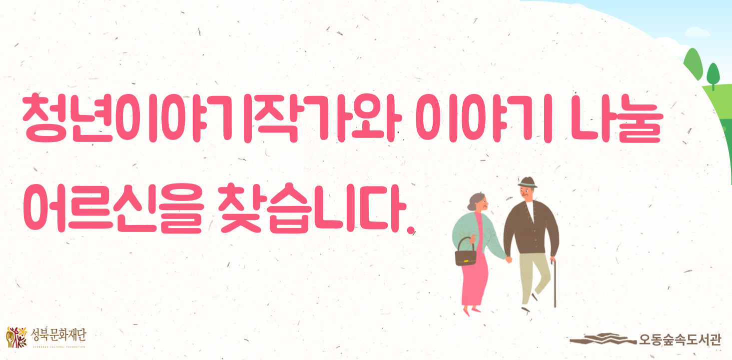 이야기청 프로그램 참여자 모집